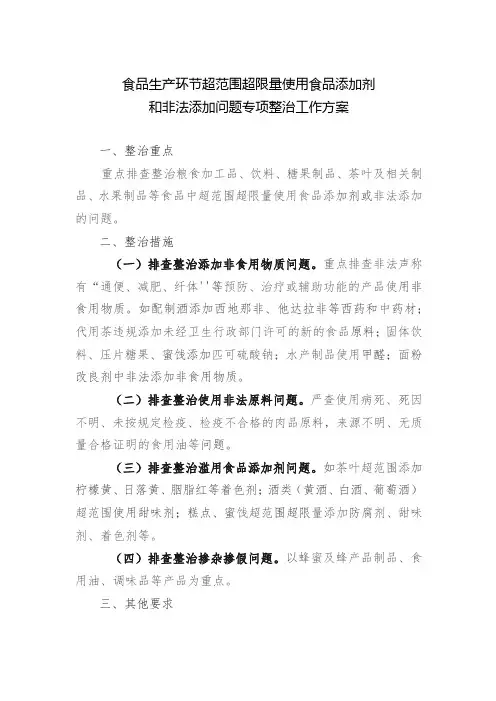 食品生产环节超范围超限量使用食品添加剂和非法添加问题专项整治工作方案
