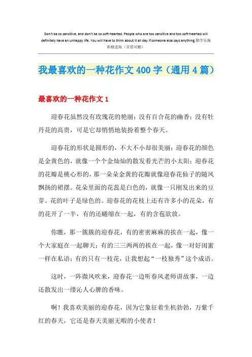 我最喜欢的一种花作文400字(通用4篇)