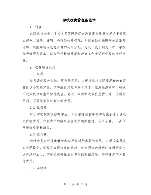 学校收费管理条范本