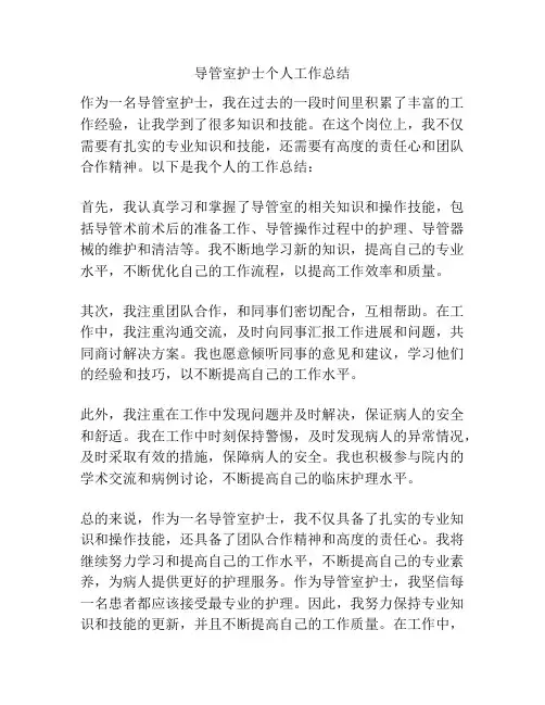 导管室护士个人工作总结