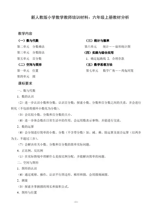 新人教版小学数学教师培训材料：六年级上册教材分析(有课件)