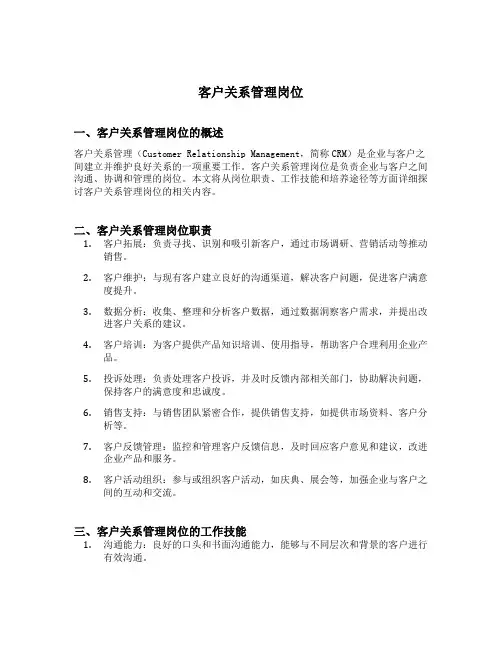 客户关系管理岗位