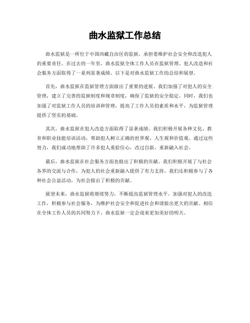 曲水监狱工作总结