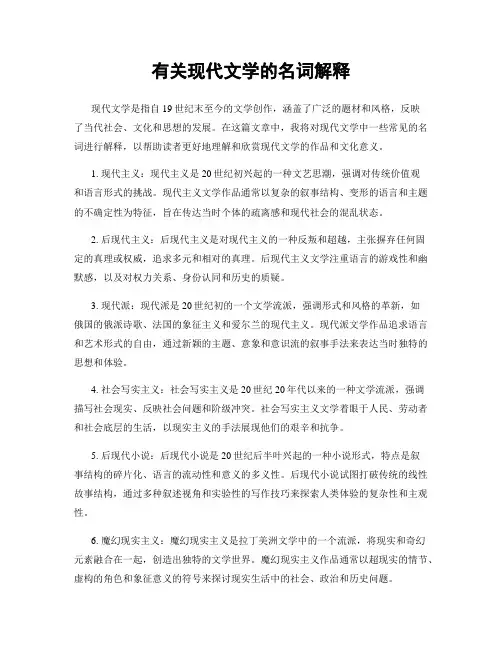 有关现代文学的名词解释