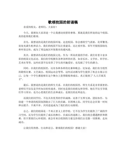 歌颂校园的朗诵稿
