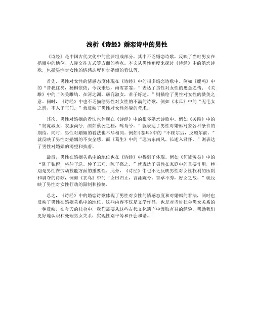 浅析《诗经》婚恋诗中的男性