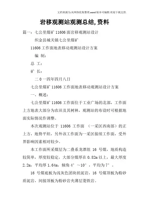 岩移观测站观测总结,资料