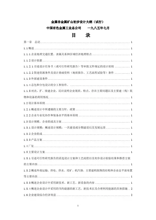 地下矿山矿山初步设计大纲