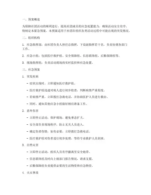 社团活动紧急预案的模板