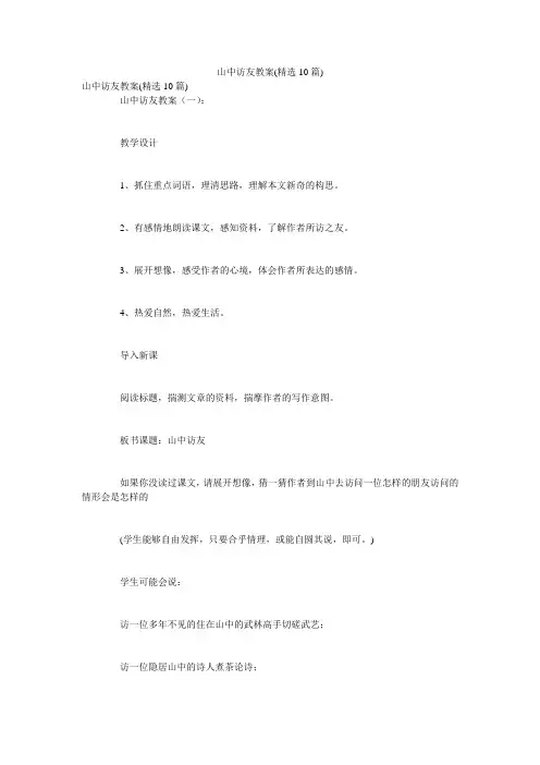 山中访友教案(精选10篇)