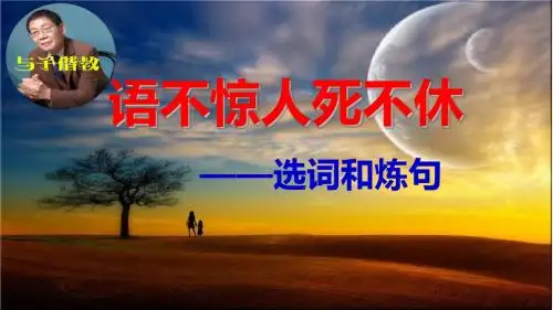 《语不惊人死不休──选词和炼句》教学课件