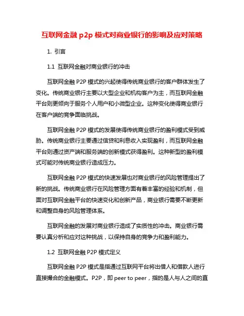 互联网金融p2p模式对商业银行的影响及应对策略