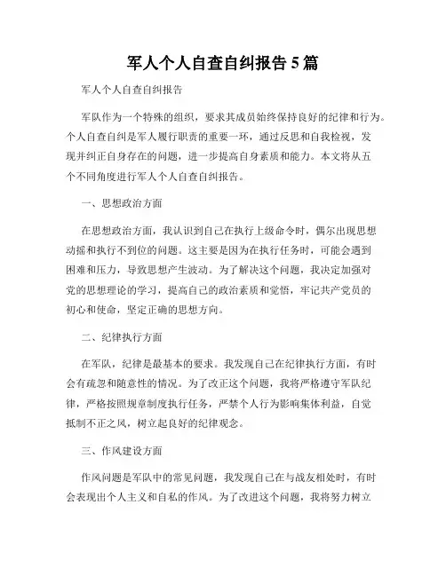 军人个人自查自纠报告5篇