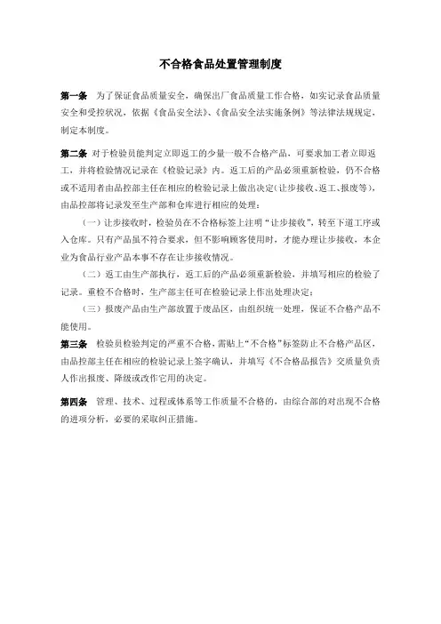 不合格食品处置管理制度(食品公司标准版)