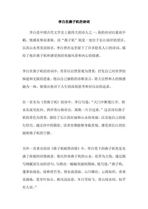 李白在燕子矶的诗词