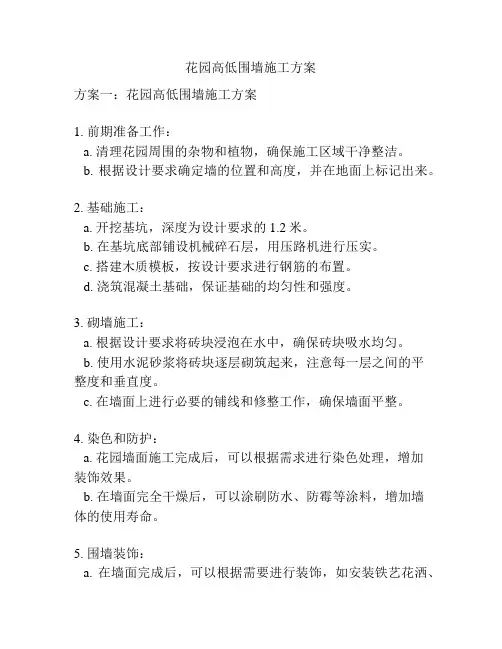 花园高低围墙施工方案