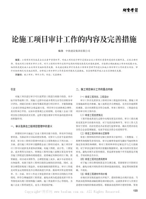 论施工项目审计工作的内容及完善措施