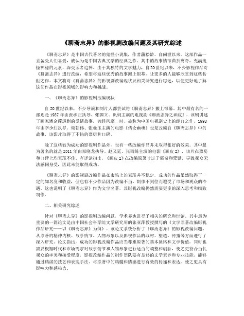 《聊斋志异》的影视剧改编问题及其研究综述