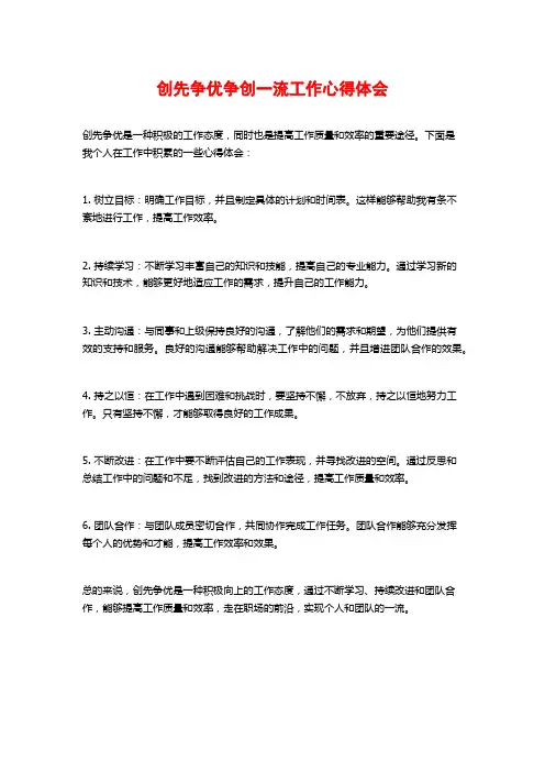 创先争优争创一流工作心得体会