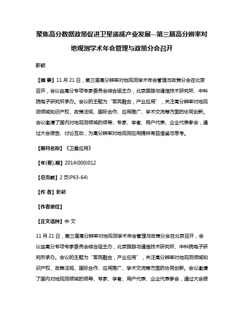 聚焦高分数据政策促进卫星遥感产业发展--第三届高分辨率对地观测学术年会管理与政策分会召开