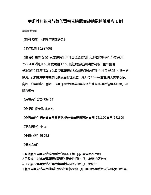 甲硝唑注射液与氨苄青霉素钠混合静滴致过敏反应1例