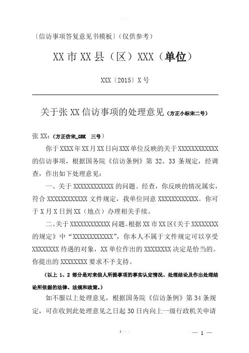 信访事项答复意见书模板