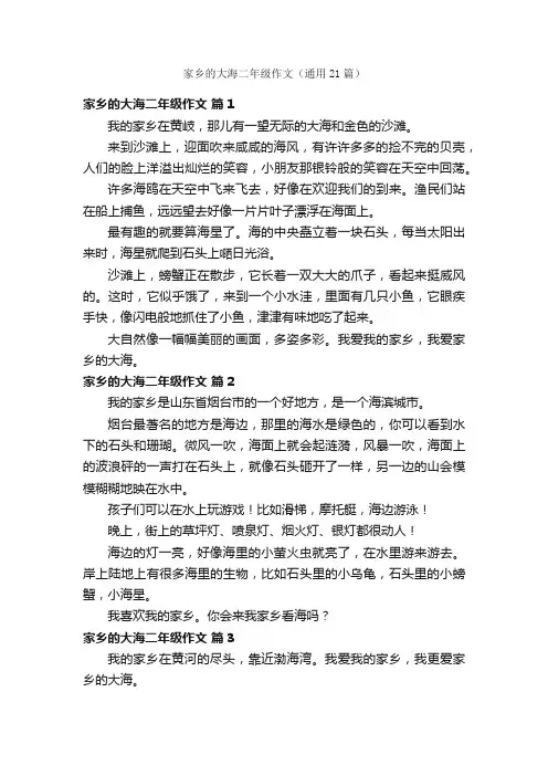 家乡的大海二年级作文（通用21篇）