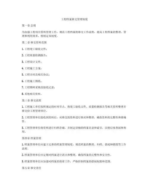 工程档案移交管理制度