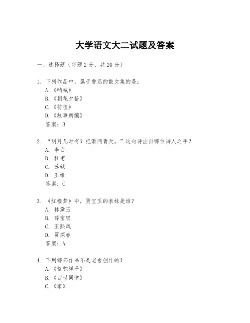 大学语文大二试题及答案