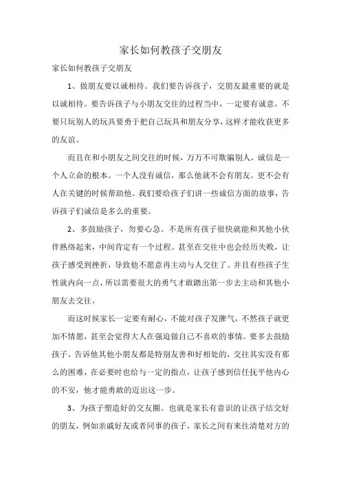 家长如何教孩子交朋友