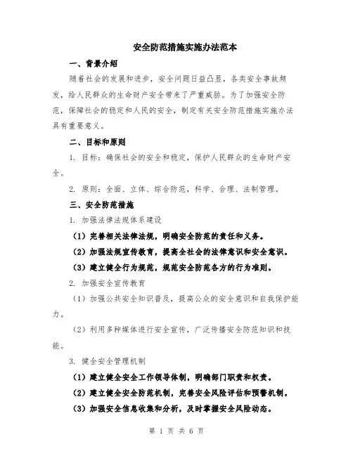 安全防范措施实施办法范本（2篇）