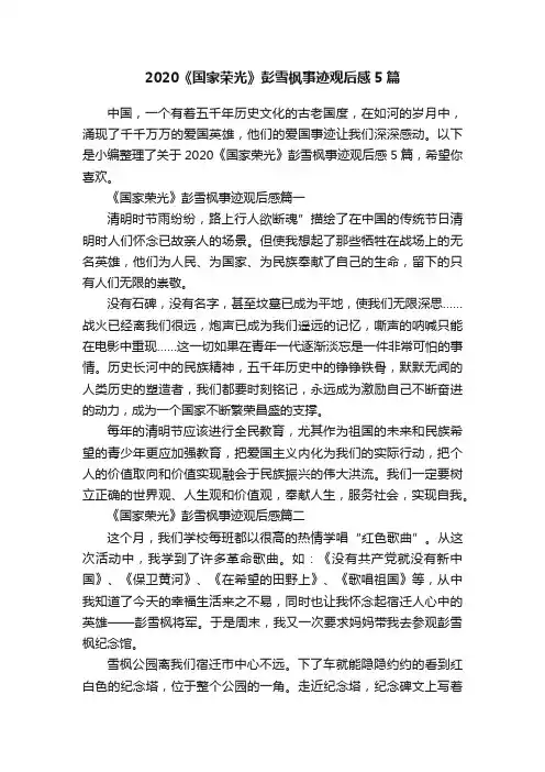 2020《国家荣光》彭雪枫事迹观后感5篇