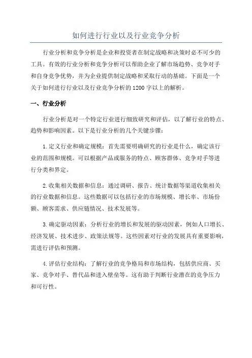 如何进行行业以及行业竞争分析