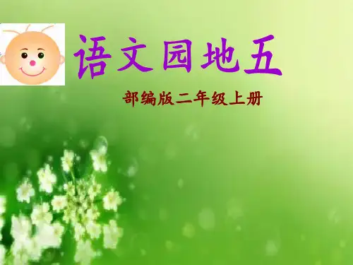 人教部编版语文二年级上册第五单元《语文园地五》优秀教学课件