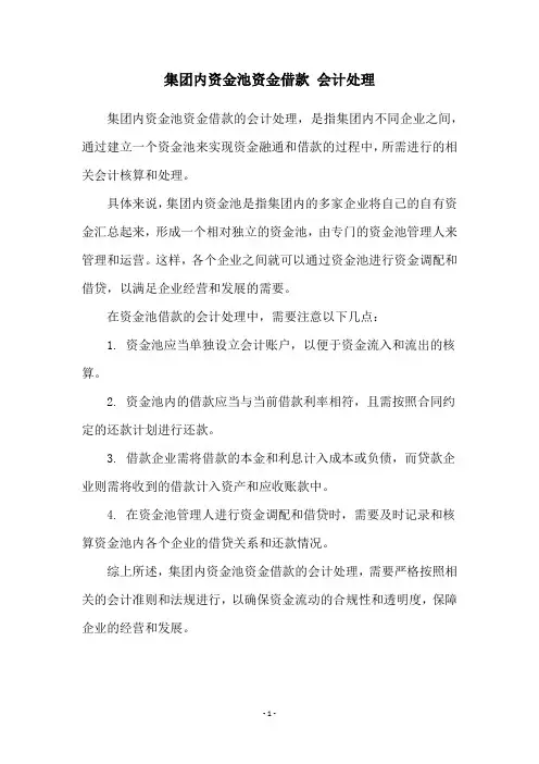集团内资金池资金借款 会计处理