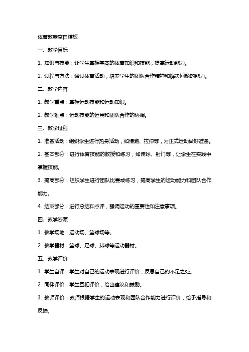 体育教案空白模板