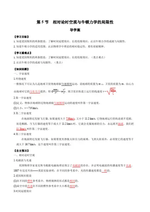7.5 相对论时空观与牛顿力学的局限性(导学案)--2023-2024学年高一物理同步备课系列(人教