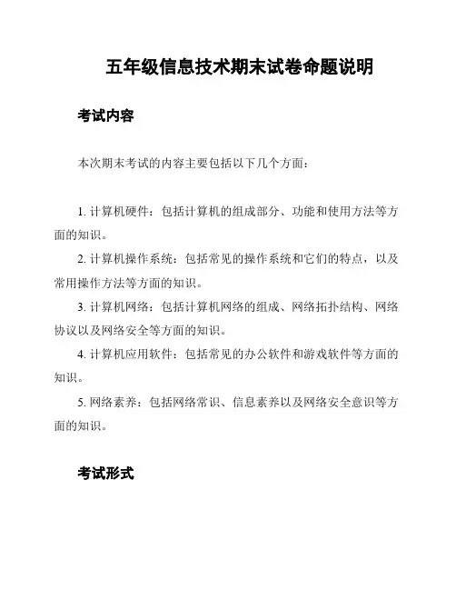 五年级信息技术期末试卷命题说明