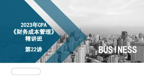 2023年CPA《财务成本管理》精讲班第22讲(第8章  企业价值评估2)