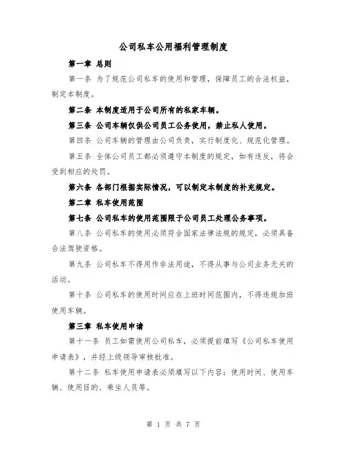 公司私车公用福利管理制度(3篇)