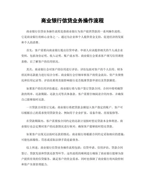 商业银行信贷业务操作流程