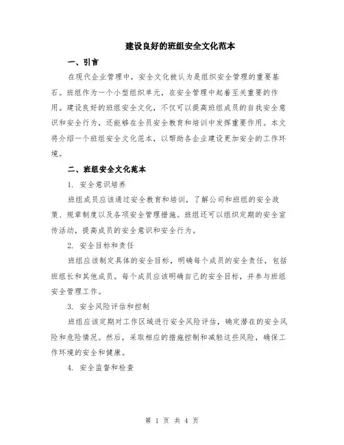 建设良好的班组安全文化范本（2篇）