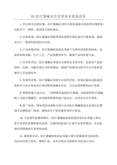 03医疗器械安全有效基本要求清单