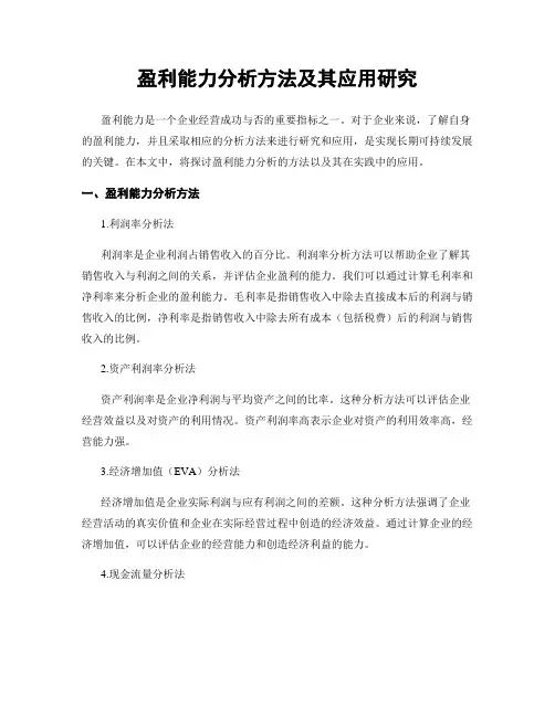 盈利能力分析方法及其应用研究
