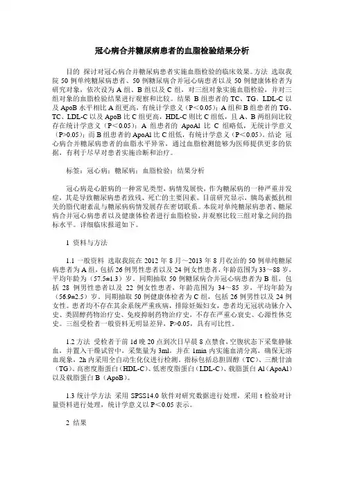 冠心病合并糖尿病患者的血脂检验结果分析
