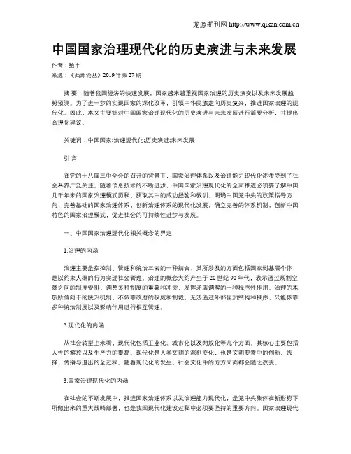 中国国家治理现代化的历史演进与未来发展