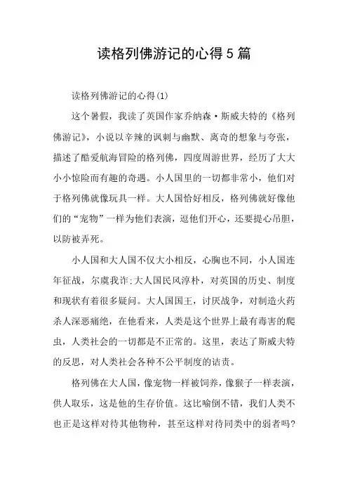 读格列佛游记的心得5篇