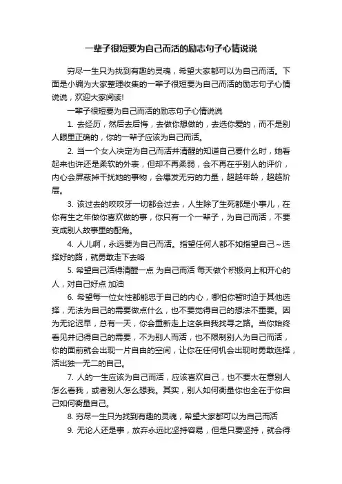 一辈子很短要为自己而活的励志句子心情说说