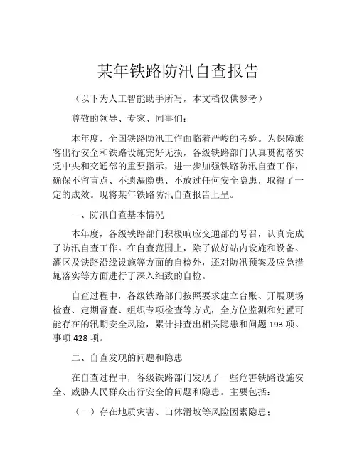 某年铁路防汛自查报告