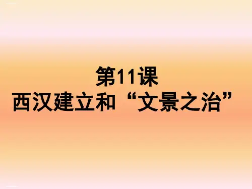 部编版初中历史七年级上册第11课西汉的建立和“文景之治”课件(共20张PPT)